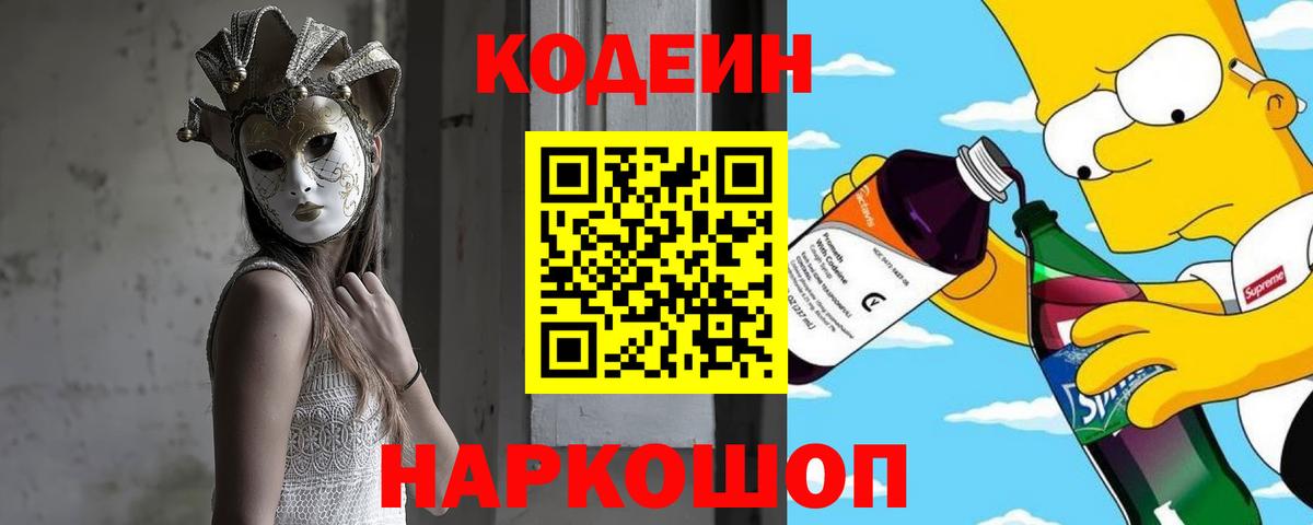 Ростов-на-Дону  Кодеин Purple Drank  Вход с VPN 